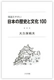 「間違えやすい日本の歴史と文化100」